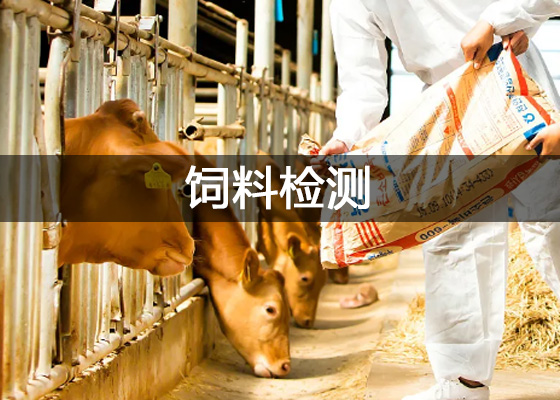 飼料檢測、飼料化驗檢測中心實驗室儀器配置清單
