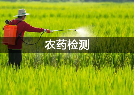 農藥企業化驗室、農藥檢測實驗室儀器配置清單