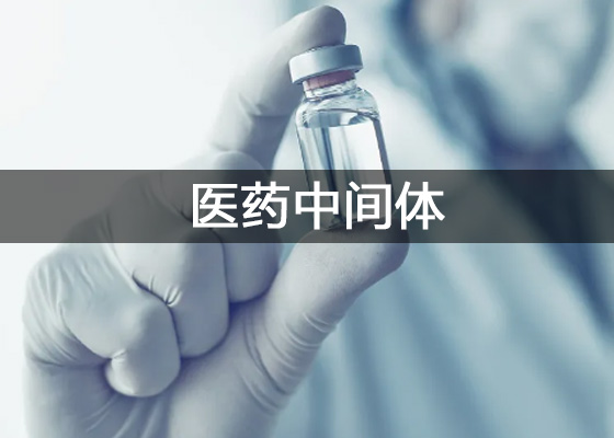 醫藥中間體、原料藥檢測實驗室儀器設備配置清單