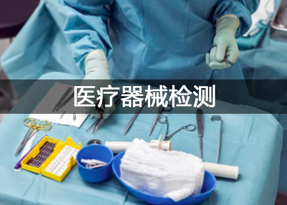 醫療器械檢測中心、醫療器械檢測儀器設備有哪些