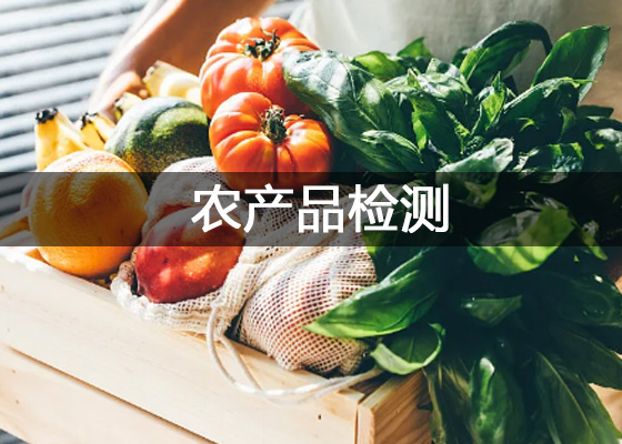 農產品檢測、農產品檢驗檢測中心實驗室儀器設備配置清單