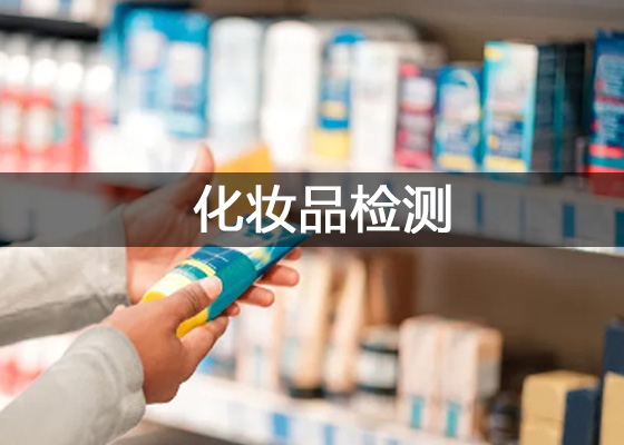 化妝品實驗室需要哪些儀器設備 化妝品研究中心試驗檢測儀器清單