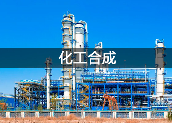 化工合成物質檢測、化學工業合成材料質量檢驗實驗室儀器設備清單