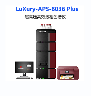 LuXury-APS-8036Plus 超高壓高效液相色譜儀