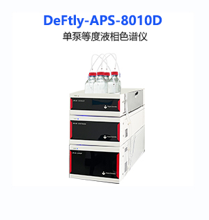 DeFtly-APS-8010D單泵等度液相色譜儀 DeFtly-APS-8010D單泵等度液相色譜儀