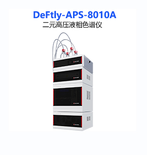 DeFtly-APS-8010A二元高壓液相色譜儀