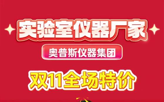 實驗室儀器廠家奧普斯雙十一特惠采購節